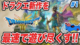 【PS5版】ドラクエ3HD2Dリメイク発売追加要素まで全部遊び尽くすぞ その1 [upl. by Delastre25]