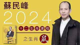 蘇民峰 2024龍年十二生肖運程之生肖鼠 [upl. by Siron]