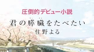 鈴村健一・堀江由衣共演！『君の膵臓をたべたい』 [upl. by Notfa348]