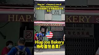 🇲🇾 Johor Bahru Hiap Joo Bakery serves the best traditional banana cake jb shorts [upl. by Orlan]