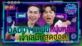 ทอล์ก กะ ดอร์ Ep31  คุณพ่อลูกหนึ่ง สาวๆติดตรึม  แดนนี่ แดนเนรมิต  iPAN CHANNEL [upl. by Templa]