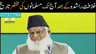 Brief History of Muslims from Khilafat e Rashida Till Today by Dr Israr Ahmed [upl. by Dickens360]