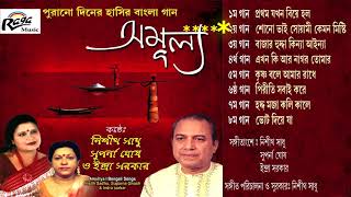 Amullya  Purano Diner Hasir Bangla Gaan [upl. by Rojas]