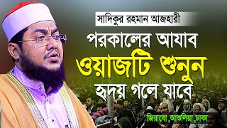 সাদিকুর রহমান আজহারী নতুন ওয়াজ পরকালের আযাব  Sadikur Rahman Azhari  New Waz 2023 [upl. by Joey]