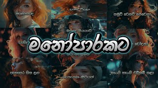 Manoparakata මනෝපාරකට තනියෙන් අහන්න සුපිරිම  Sinhala New Songs Collection [upl. by Colwell]