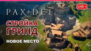 PAX DEI ◆ СТРОЙКА ГРИНД ПРОДОЛЖЕНИЕ ◆ ММО ◆ Кооп стрим 4 [upl. by Rayford213]