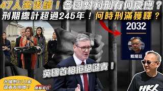 【傑斯短打】47人案後續！各國對判刑有何反應？英國首相施紀賢拒絕譴責！47人刑期總計超過245年！各人何時刑滿獲釋？海外港人仍能為他們做什麼？ 20241121 [upl. by Auhs]