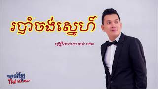 របាំចងស្នេហ៍ robam jong sne by ខាន់​ ជេម khan jame old song 2018 [upl. by Innek]