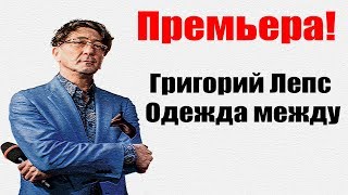 Григорий Лепс – Одежда между Премьера 2020 ТЕКСТЛИРИК [upl. by Nohsyar]