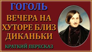 Вечера на хуторе близ Диканьки Краткий пересказ [upl. by Anert]