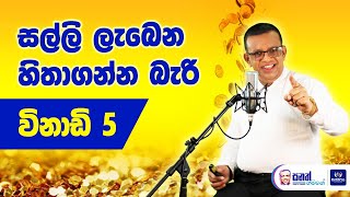 සල්ලි ලැබෙන හිතාගන්න බැරි විනාඩි 5  බින්දුවෙන් පටන් අරන් කෝටිපතියෙක් වුන රහස හෙලි වෙයි [upl. by Regdor877]