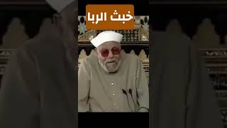 ماذا قال الشيخ الشعراوي عن الربا اكسبلور [upl. by Rainie]