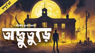 Odvuture  Shirshendu Mukhopadhyay  Audio Book Bangla By Faheem  Thriller  Comedy  Full Book [upl. by Enialehs]