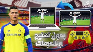 تحميل موبايل FC25 للكمبيوتر للاجهزة الضعيفة وبالدرعات 😎 [upl. by Sirapal594]