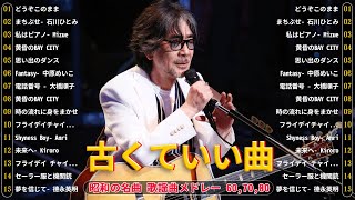 50 歳以上の人々に最高の日本の懐かしい音楽💕グループ・サウンズ 20 songs 2024年6月版💕60年代から80年代までの感動メドレー💕 [upl. by Hoenack]