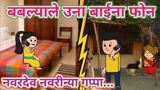 बबल्याले उना बाईना फोन🤩ahirani cartoon comedy video😂khandeshi tadka🤩 ahirani tadka😍 cartoon work [upl. by Sordnaxela]