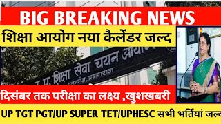 UP TGT PGT EXAM DATE 2024UP TGT EXAM DATEUPHESC EXAM DATEUP SUPER TET VACANCY NEWS अध्यक्ष आदेश [upl. by Ettenowtna]