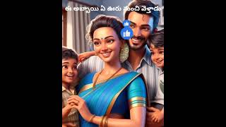 shortvideo factsintelugu storiesintelugu shorts [upl. by Kirred]