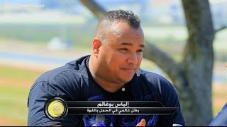 درب الابطال Darb El Abtal  الحلقة 14 ILYES BOUGHALEM [upl. by Oiragelo723]