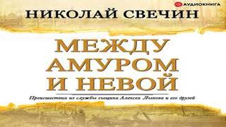 Аудиокнига Между Амуром и Невой \\ Николай Свечин \\ Качественная Озвучка Слушать Онлайн [upl. by Dahij102]