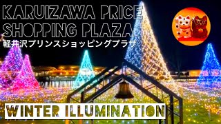 【軽井沢プリンスショッピングプラザ】10万球イルミネーションChristmasLights 長野県 [upl. by Stephana]