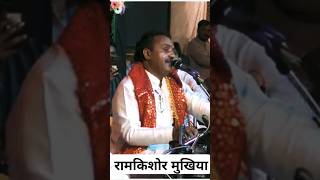 Ramkishor mukhiya ji ke devi geet mai ke bhuan ke 12 darvaje shorts ramkishormukhiya trending [upl. by Doomham33]