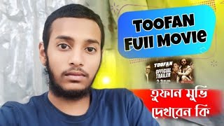 TOOFAN FULL MOVIE  তুফান মুভি দেখবেন কি ২০২৪ [upl. by Anstice]