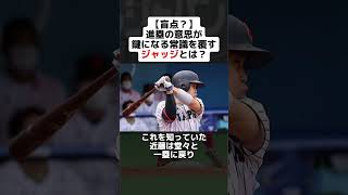 【盲点】進塁の意思が鍵となった常識を覆すジャッジの真相とは？ shorts 野球 プロ野球 ルール 日本代表 常識 野球選手 日本ハム 近藤健介 [upl. by Eeryn427]