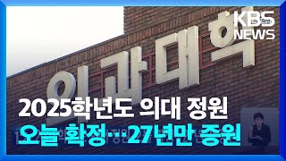 2025학년도 의대 정원 오늘24일 확정…27년 만 증원  KBS 20240524 [upl. by Yahsram414]