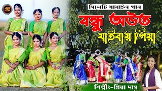 বন্ধ অউত জাইবায় গিয়া  Bondu Outto jaibay giya  শিল্পীঃ প্রিয়া  Bangla Dhamail song [upl. by Ecyor944]