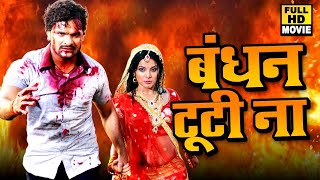 सुपरहिट फिल्म Khesari Lal Yadav  बंधन टूटी ना I Bandhan Tuti Na I Bhojpuri Full Movie [upl. by Heall122]