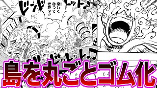 【最新1106話】いよいよ化物じみてきたルフィを見てやっと四皇らしくなってきたと感慨深くなる読者の反応集【ワンピース反応集】 [upl. by Avenej]