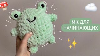 🍄ЛЯГУШКА КРЮЧКОМ 🐸 [upl. by Menashem]