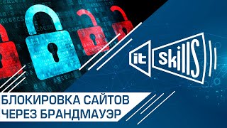 Как блокировать сайты через Брандмауэр Windows 10 itskills сисадмин [upl. by Eityak]