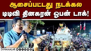 உண்மையை உடைத்த டிடிவி தினகரன்  TTV Dhinakaran  AMMK  BJP  OPS  Election 2024 [upl. by Nnairrek]