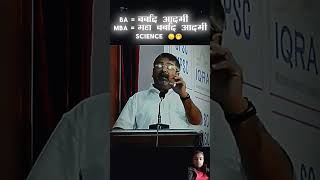 BA VS MBA By Ojha Sir Motivation Viralshorts Ojhasir Civilservic Family Hindifact Amejing [upl. by Intruok882]