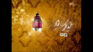 فاصـل قناة MBC Drama  عيد سعيد  2012 [upl. by Yak607]