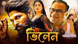 Tamil bangla movie  তামিল বাংলা মুভি  tamil bangla movie 2024 full movie  tamil bangla cobi [upl. by Noeht]