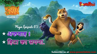 Jungle Book Season 3  3rd Mega Episode  तीसरा मेगा एपिसोड  नया एपिसोड  PowerKids ​ [upl. by Miguela]