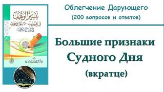 17 Большие признаки Судного Дня вкратце [upl. by Grania]