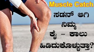 Home Remedies for Muscle pain and Nerve pain Kannada  Leg Cramps Treatment Causes Prevention [upl. by Nairrot893]