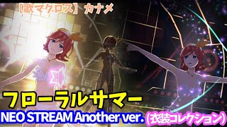 【歌マクロス】NEO STREAM Another Ver．カナメ フローラルサマー [upl. by Quintessa]