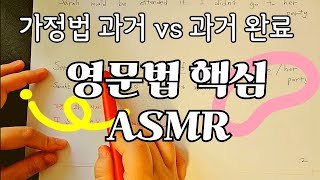 가정법 과거 과거완료 │영문법 문제풀이 ASMR [upl. by Epps782]