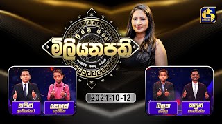 පුංචි පහේ මිලියනපති  PUNCHI PAHE MILIYANAPATHI  20241012 [upl. by Okajima]