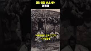 체첸인들이 유독 고려인들에게 친철한 이유 [upl. by Chen]