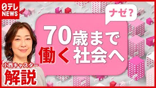 【解説】４月から“定年７０歳”に？ 法改正の背景や課題は…（2021年3月29日放送「news every」より） [upl. by Ynohtnacram]