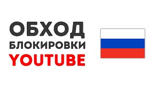 Как обойти блокировку Ютуб в России 100 Рабочий Способ [upl. by Xena]