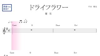 ドライフラワー（優里）原曲key 固定ド読み／ドレミで歌う楽譜【コード付き】 [upl. by Entruoc217]