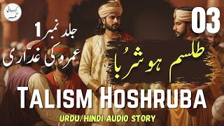 Talism Hoshruba Urdu Novel  Umroo Ki Ghaddari  Part 03  Book  01 [upl. by Kiele]