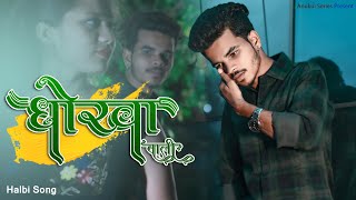 Dhokha Wali  धोखा वाली  Kailash Kashyap  Resham Mahant  Vimal amp Anjali  Halbi Song [upl. by Reggis]